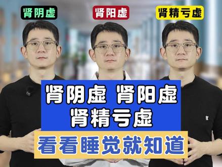 肾阴虚、肾阳虚、肾精亏虚,看看睡觉就知道 #阴虚#阳虚#抖出健康知识宝藏#我的年度健康盘点