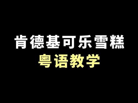 肯德基可乐雪糕粤语教学
#肯德基 #生可乐 #粤语 #粤语经典 #撑粤语 #宾周水
