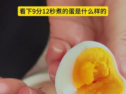 跟着蛋神9分12秒煮出完美鸡蛋#跟着蛋神煮鸡蛋 #鸡蛋的神仙吃法 #煮鸡蛋 #强烈推荐 #上热门