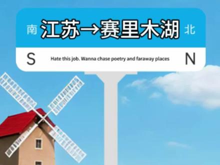 江苏出发穷游到赛里木湖。#江苏 #穷游 #赛里木湖 #省钱 #学生党