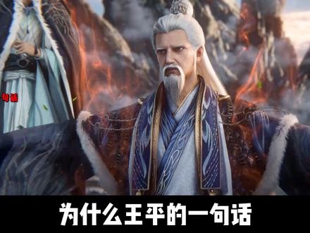 为什么王平的一句话,却直接让王林泪流满面? #国漫 #仙逆