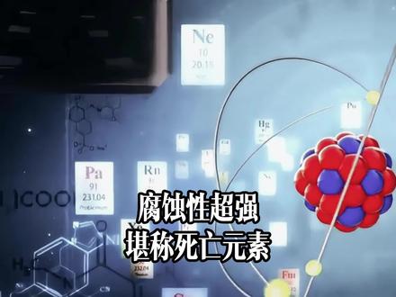 堪称化学界的死亡元素,就连装它的容器就研制了一百多年! #每天跟我涨知识 #每天分享科普知识 #知识科普