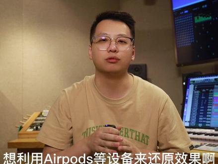 杜比全景声音乐真的需要在杜比影院或专业录音棚听,空间音频只是杜比公司为了实现更快的扩大用户群体与科技先行者苹果公司合作的产物,体验感的程度因人而异 #杜比全景声 #杜比音乐 #杜比混音 #dolbyatmos