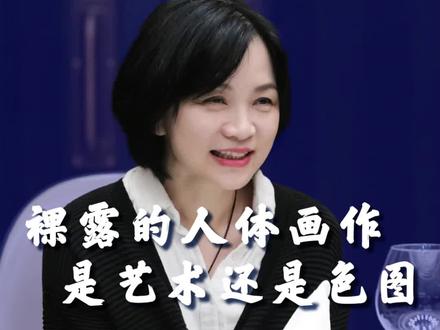 裸露的人体画作是艺术还是色图?#蓝袜子艺术