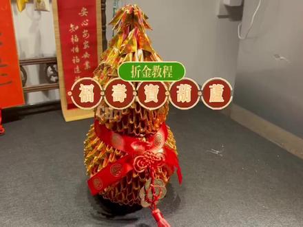 用一个【福寿宝葫芦】的折纸教程给大家拜年啦!希望大家2022都是得偿所愿!福禄寿全!#见者好运 #葫芦 #春节 #过年 #手工制作 #折纸