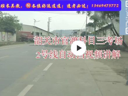 韶关市官渡考场科目三2号线最新视频讲解!本视频仅供参考!#科目三 #官渡考场 #原创剪辑 #正能量分享 #教练日记