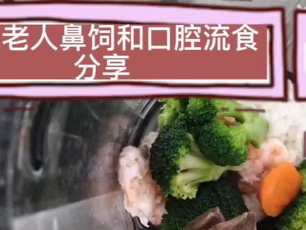 卧床老人吞咽困难流食制作!西蓝花胡萝卜大虾流食制作分享!#流食制作 #鼻饲打流食视频 #卧床老人 #鼻饲打流食视频 #抖音
