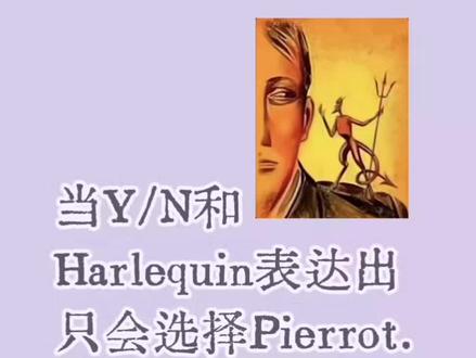 主要是分析H噢!以上内容纯属虚构,纯属娱乐!相信科学!!不要有过激言论!#怪胎马戏团 #Harlequin #Pierrot #乙女向