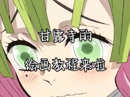 手残党都看过来!甘露寺蜜璃绘画教程来啦🥰#画的不好勿喷 #画渣日常 #我最喜欢的动漫角色