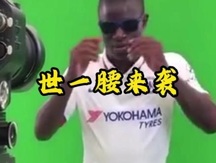 如何评价这位曾经的世一腰?#足球游戏 #唯有足球不可辜负 #足球 #坎特
