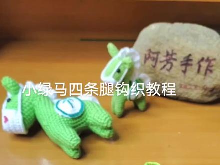 大家要的小绿马腿部教程来了#毛线钩织 #四条腿绿马#四条腿绿马钩织教程