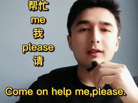Come on help me, please.请过来帮我。
你学会了吗#零基础英语 #英语 #知识分享