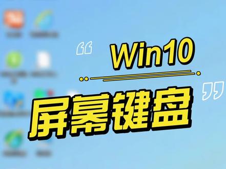 30秒教你打开win10电脑屏幕键盘!键盘失灵应急必备小技巧!#电脑知识 #电脑 #电脑技巧 #win10 #键盘失灵
