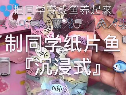把朋友们变成一条固执的鱼#手工 #手工diy #我的手工日常