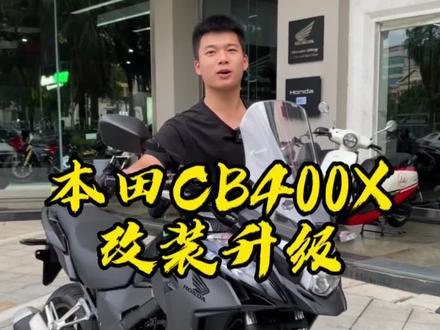 本田CB400X 长途摩旅神器竟然这样升级 #本田cb400x #抖音机车 #honda本田 #每个男人都有一个机车梦 #关注我圆你机车梦