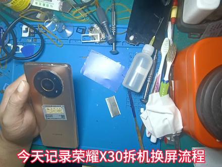 荣耀X30拆机换屏流程#手机维修 #技术分享 #维修小技巧 #解压 #专业维修