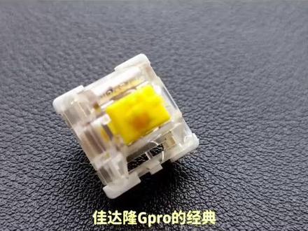 佳达隆Gpro的经典?平价轴体代表!一分钟了解G黄pro #佳达隆g黄pro #客制化 #轴体推荐 #轴体