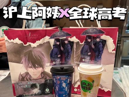 沪上阿姨X全球高考周边攻略来喽!监考官们快冲!#全球高考 #沪上阿姨全球高考联名 #监考官请喝茶 #仙女都在喝什么