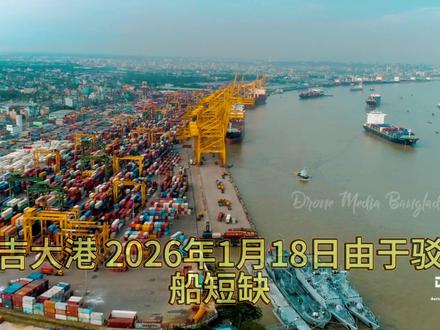 2026吉大港航运危机的序章 开始了,你的货在排队进港吗?#孟加拉 #孟加拉国 #孟加拉投资 #孟加拉进口 #孟加拉考察