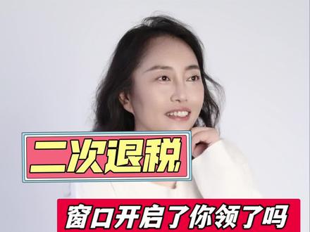 二次退税全流程,学会了又能多退一笔钱!#退税#个税#个税专项扣除#二次退税全流程