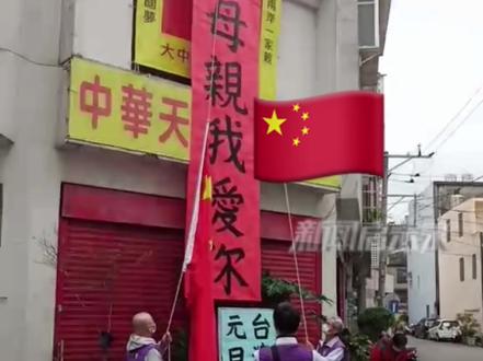 2022年第一天,台湾省促统人士在台北升起五星红旗!#最热点 #台湾 #你好2022