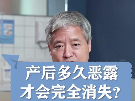 #创作灵感 产后恶露滴滴答答,多久后才能完全消失... #产后 #月子期 #产后恶露