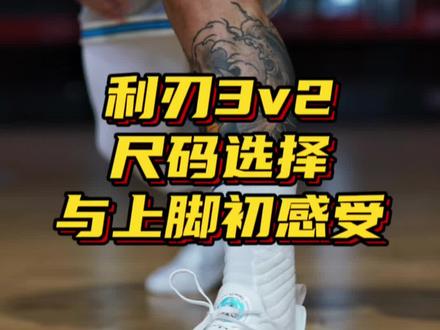 利刃3low v2版本 珍珠白尺码选择与上脚初感受#抖音球鞋测评 #利刃3 #利刃3v2 @Bros_MC1