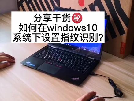 分享干货㊙️ 如何在windows10系统下设置指纹识别? #笔记本电脑#DOU