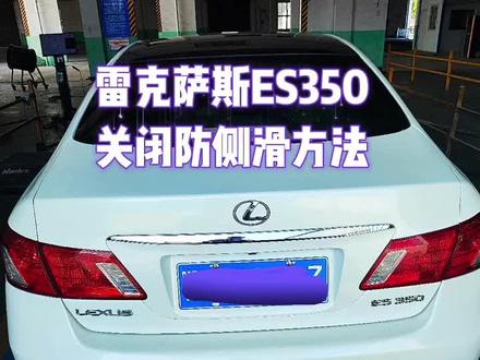 #雷克萨斯 ES350
关闭防侧滑方法
#年审 #检车