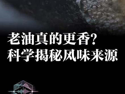 老油真的更香?科学揭秘风味来源 66年老油真香?揭秘风味来源与健康风险,颠覆你的认知! #老油 #食品安全 #炸鸡仙人 #科学揭秘 #日本炸鸡店一锅油反复用66年