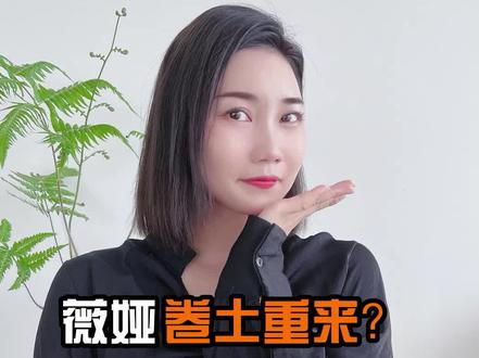 直播女王隐于幕后,助手琪儿转正上位了?#琪儿 #直播带货 #薇娅