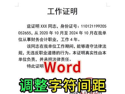word调整字符间距。#word #wps #文员 #0基础学电脑 #办公