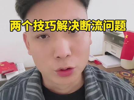 全站二阶段断流 最新解决办法#全站推广 #全站断流 #拼多多全站推广 #拼多多全站断流 #新手开拼多多店