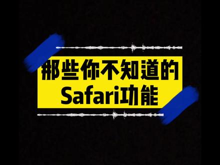 看完教程,你会发现Safari好优秀#iphone #苹果 @DOU+小助手