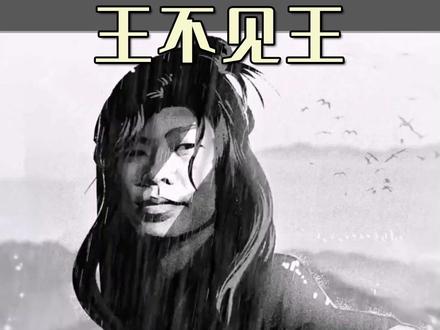 王不见王最全出处~#coke #梦泪 #王不见王