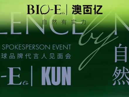 20260521 Bio-E澳百亿×KUN直播回顾
视频cr August_babygirl
#蔡徐坤 #KUN #蔡徐坤BioE澳百亿品牌全球代言人 #IKUN