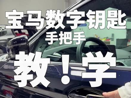 宝马数字钥匙匹配教学,兄弟们,够详细吧!还不赶紧来一套?#宝马数字钥匙 #宝马数字钥匙使用教程 #NFC #NFC数字钥匙 #宝马 #杭州宝马