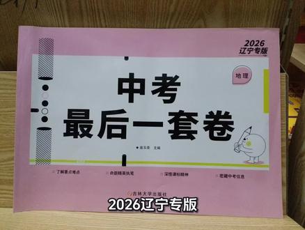 2026小中考生物地理最后一套卷,题偏难适合基础好的孩子,强烈推荐,题非常好,很多卷子都是这里的题