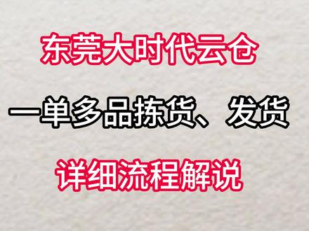 大时代云仓东莞永盛仓 SKU超多的一单多品杂单怎么发货?#云仓发货 #东莞云仓 #深圳云仓 #专业云仓 #WMS