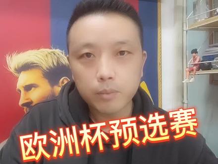 欧洲杯预选赛#中国体育彩票