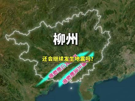 柳州为什么接连发生地震? #柳州 #地震 #地理 #科普 #地图