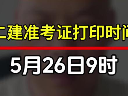 二建准考证打印时间5月26日9时开始#二级建造师