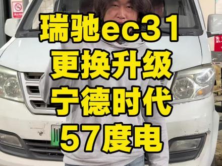 瑞驰ec31,更换57.8度宁德时代电池。#新能源 #新能源汽车 #新能源汽车增程 #新能源汽车增加续航