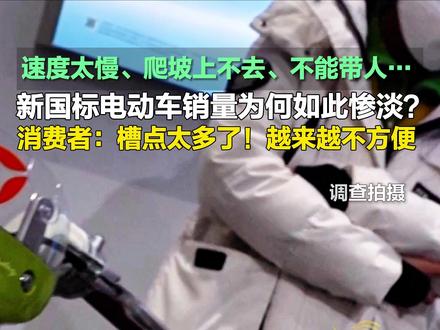 12月4日,山东济南。#新国标电动车 销量为何如此惨淡? 消费者:槽点太多了!速度太慢、爬坡上不去、不能带人、续航也不够用……