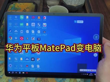 华为平板秒变电脑也太香了吧✨
谁还不知道华为平板能变身Windows电脑啊
真的挖到实用小技巧啦
不用换设备也不用折腾改装
只需要装个专用软件就行
轻轻松松就能用上完整的电脑系统
操作简单,新手也能快速上手
平时出门带着平板轻便又省事
日常办公用WPS处理文件、做表格
随时随地都能办公,效率拉满
爱玩游戏的宝子
直接畅玩各类电脑端游戏
还能挂机升级,体验感超棒
做电商的姐妹太合适了
可以同时多开店铺后台
打理店铺打理起来超省心
炒股朋友也能用
装上专业炒股软件
看盘分析操作都很顺手
老师用来备课超方便
做课件、用电子白板都没问题
日常剪辑视频也不在话下
大部分电脑端应用软件都能正常使用
学习、工作、娱乐全能兼顾
再也不用沉甸甸背着笔记本出门啦
一台平板直接搞定所有需求~
#华为平板 #平板实用技巧 #平板变电脑 #办公神器 #居家好物