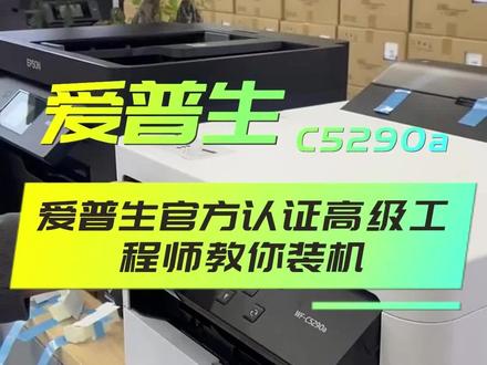 #打印机 #打印机推荐 #打印机 #爱普生 #办公设备 爱普生官方认证工程师教你如何装机啦