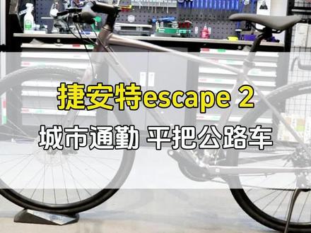 捷安特escape 2公路车,很适合新手的🚴🏻♀️公路车来了,对比上一期的,你们觉得哪个更好?#捷安特 #公路自行车 #公路车运动 #爱生活爱骑行