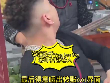 #正义不会缺席 说唱歌手Yang hun cho
侮辱藏族卖艺老人!还转账0.01嘲讽#你怎么看
