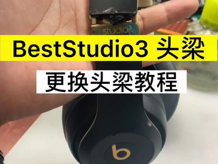魔声beast studio3 魅影灰 头梁断裂502粘接 更换头梁 #耳机维修 #哈尔滨 #vlog日常 #同城热点