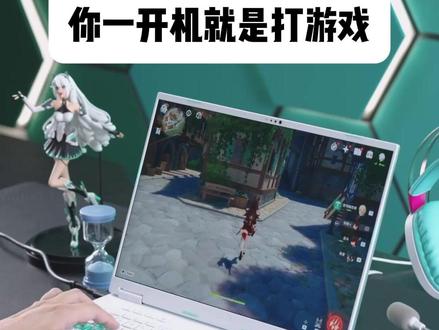 天选6Pro开机就打游戏? #电脑技巧 #干货分享 #电脑小技巧 #天选6pro